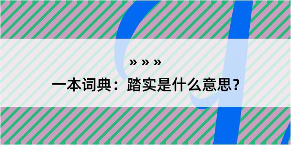 一本词典：踏实是什么意思？