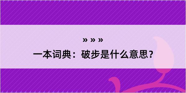 一本词典：破步是什么意思？