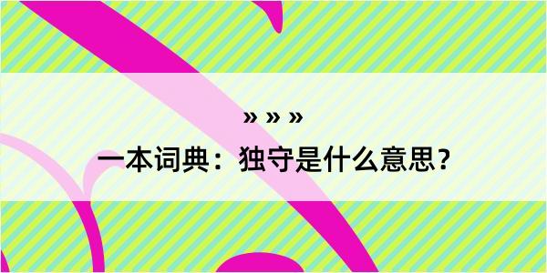 一本词典：独守是什么意思？