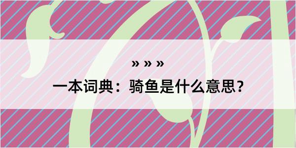 一本词典：骑鱼是什么意思？