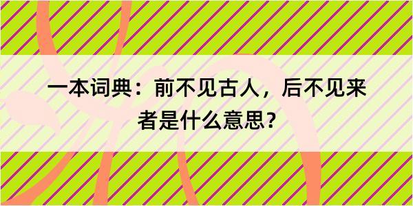 一本词典：前不见古人，后不见来者是什么意思？