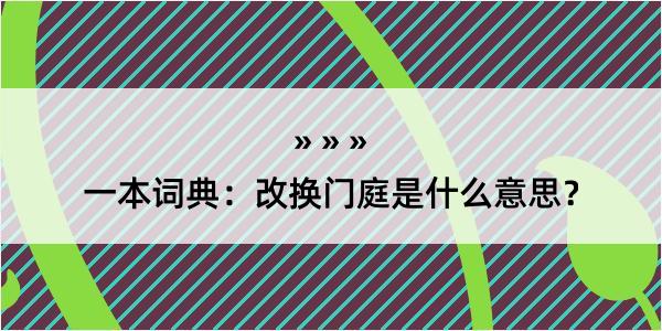 一本词典：改换门庭是什么意思？