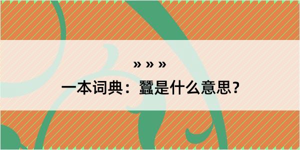 一本词典：蠶是什么意思？