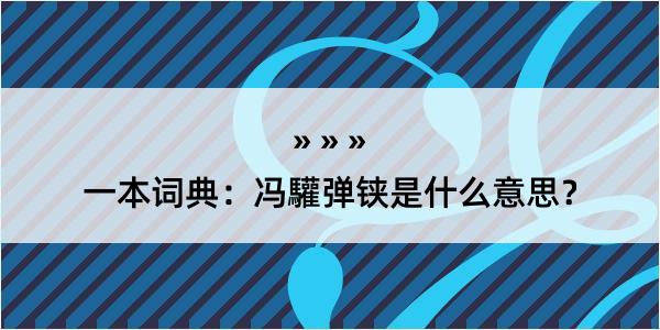 一本词典：冯驩弹铗是什么意思？