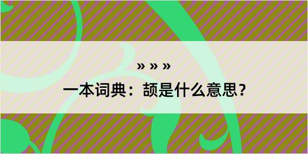 一本词典：颉是什么意思？