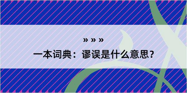 一本词典：谬误是什么意思？