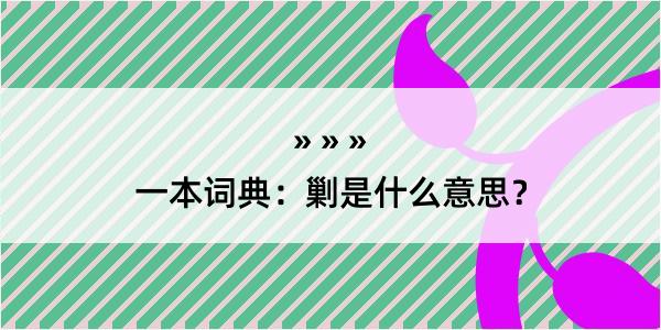 一本词典：剿是什么意思？