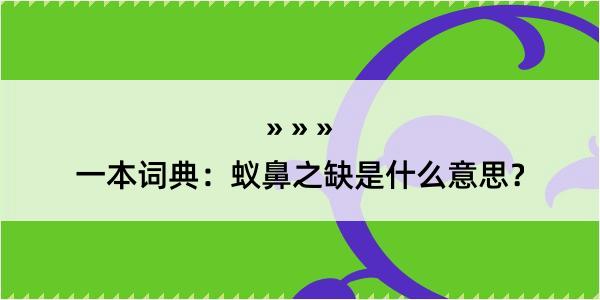 一本词典：蚁鼻之缺是什么意思？