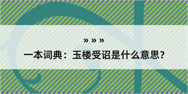 一本词典：玉楼受诏是什么意思？