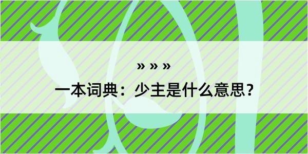 一本词典：少主是什么意思？