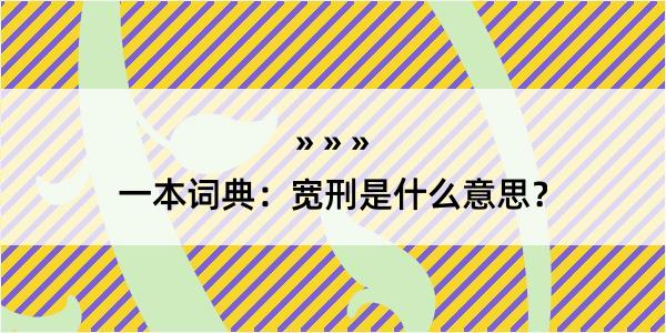 一本词典：宽刑是什么意思？