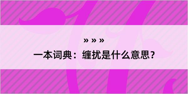 一本词典：缠扰是什么意思？