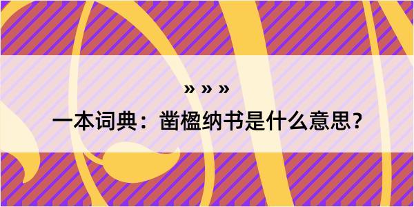 一本词典：凿楹纳书是什么意思？