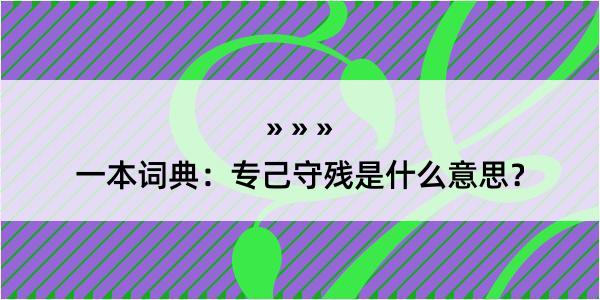 一本词典：专己守残是什么意思？