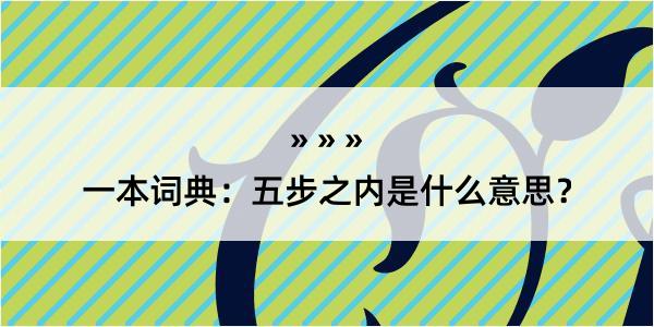 一本词典：五步之内是什么意思？