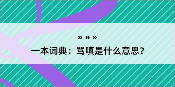 一本词典：骂嗔是什么意思？