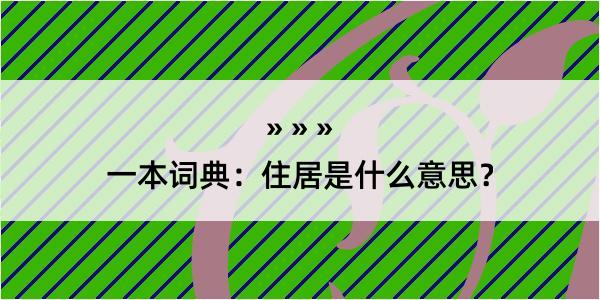 一本词典：住居是什么意思？