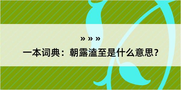 一本词典：朝露溘至是什么意思？