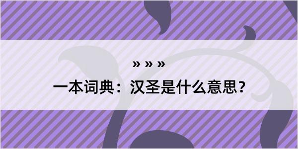 一本词典：汉圣是什么意思？