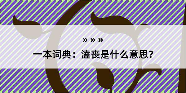 一本词典：溘丧是什么意思？