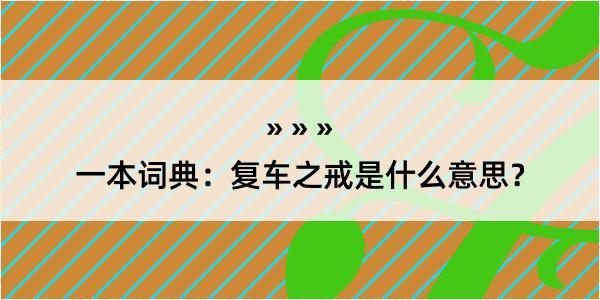 一本词典：复车之戒是什么意思？