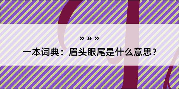 一本词典：眉头眼尾是什么意思？