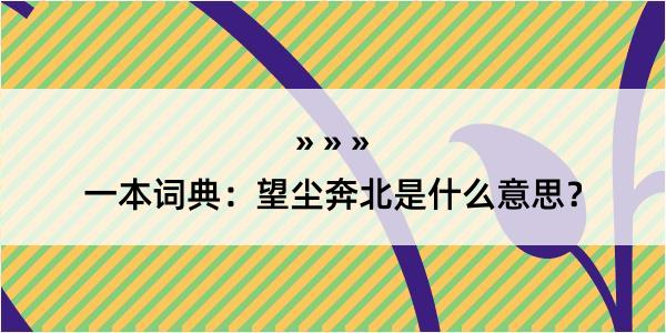 一本词典：望尘奔北是什么意思？