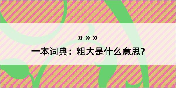 一本词典：粗大是什么意思？