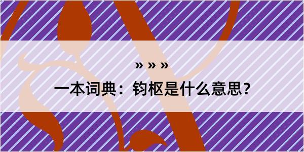 一本词典：钧枢是什么意思？