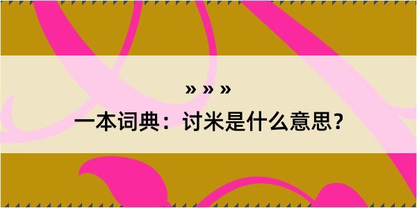 一本词典：讨米是什么意思？