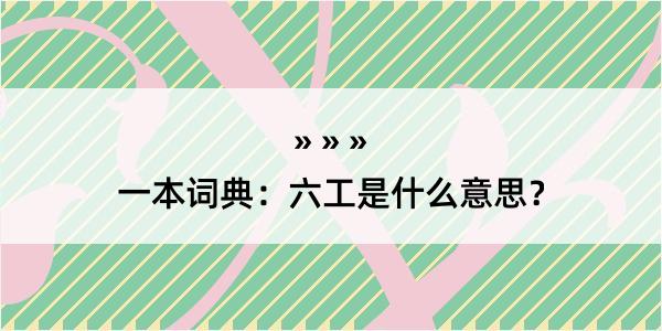 一本词典：六工是什么意思？