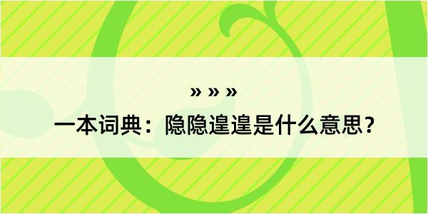 一本词典：隐隐遑遑是什么意思？