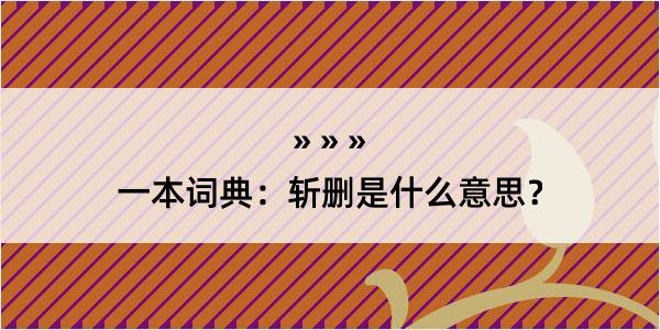 一本词典：斩删是什么意思？