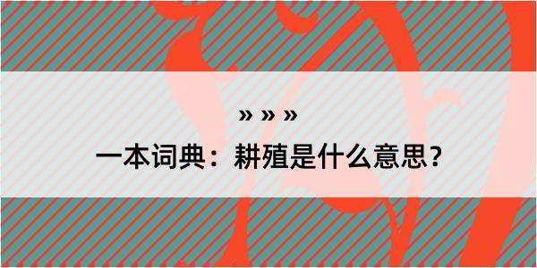 一本词典：耕殖是什么意思？