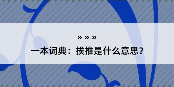 一本词典：挨推是什么意思？