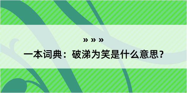 一本词典：破涕为笑是什么意思？