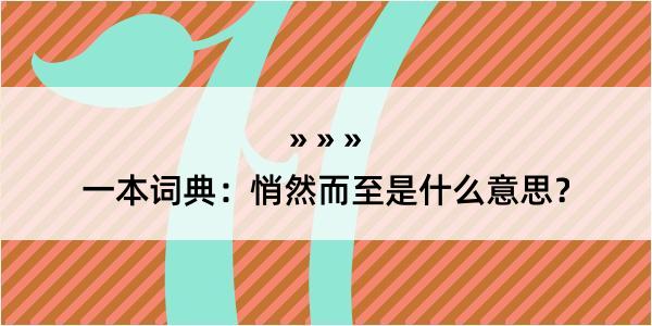 一本词典：悄然而至是什么意思？