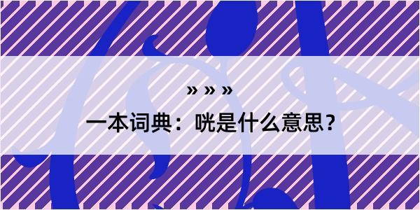 一本词典：咣是什么意思？