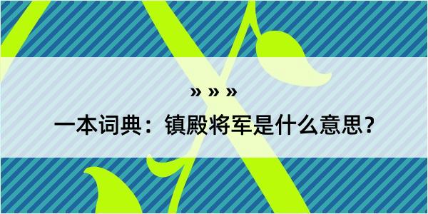 一本词典：镇殿将军是什么意思？