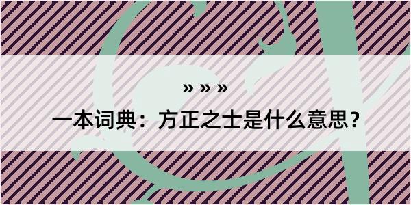 一本词典：方正之士是什么意思？