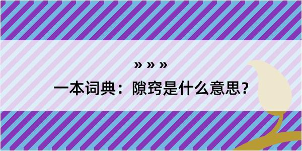 一本词典：隙窍是什么意思？