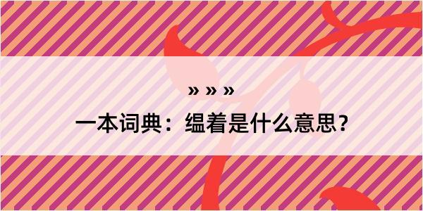 一本词典：缊着是什么意思？