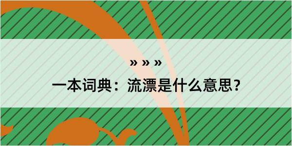 一本词典：流漂是什么意思？