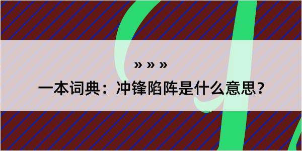 一本词典：冲锋陷阵是什么意思？