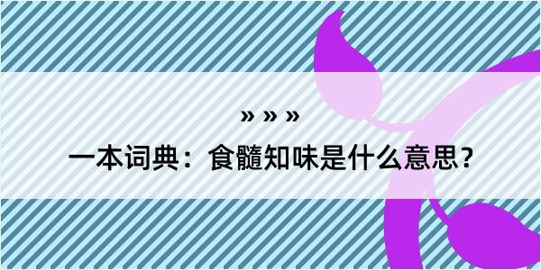 一本词典：食髓知味是什么意思？