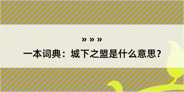 一本词典：城下之盟是什么意思？