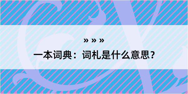 一本词典：词札是什么意思？