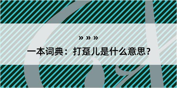 一本词典：打趸儿是什么意思？