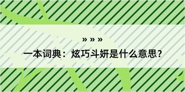 一本词典：炫巧斗妍是什么意思？