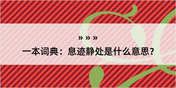 一本词典：息迹静处是什么意思？